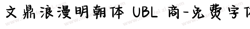 文鼎浪漫明朝体 UBL 商字体转换